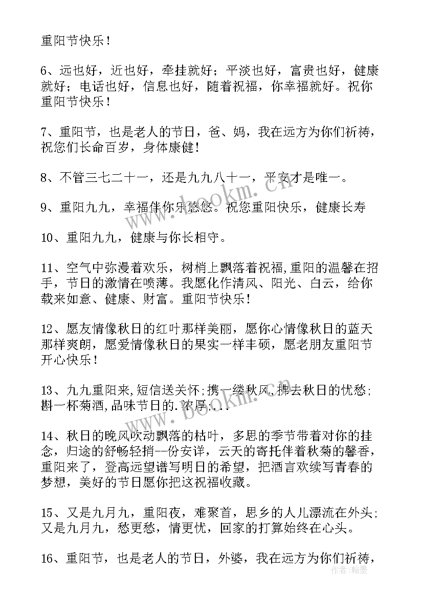 九月九重阳节祝福语短信(精选8篇)