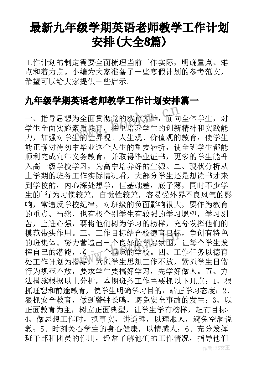 最新九年级学期英语老师教学工作计划安排(大全8篇)