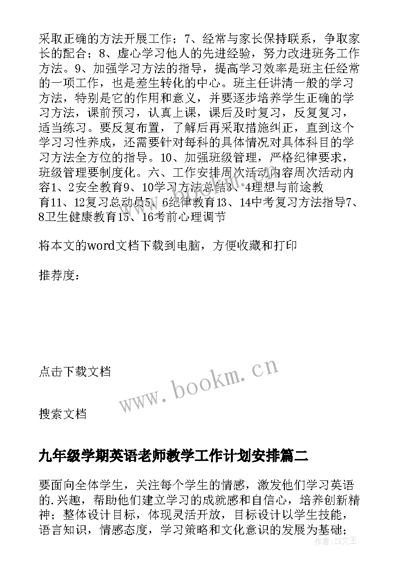 最新九年级学期英语老师教学工作计划安排(大全8篇)