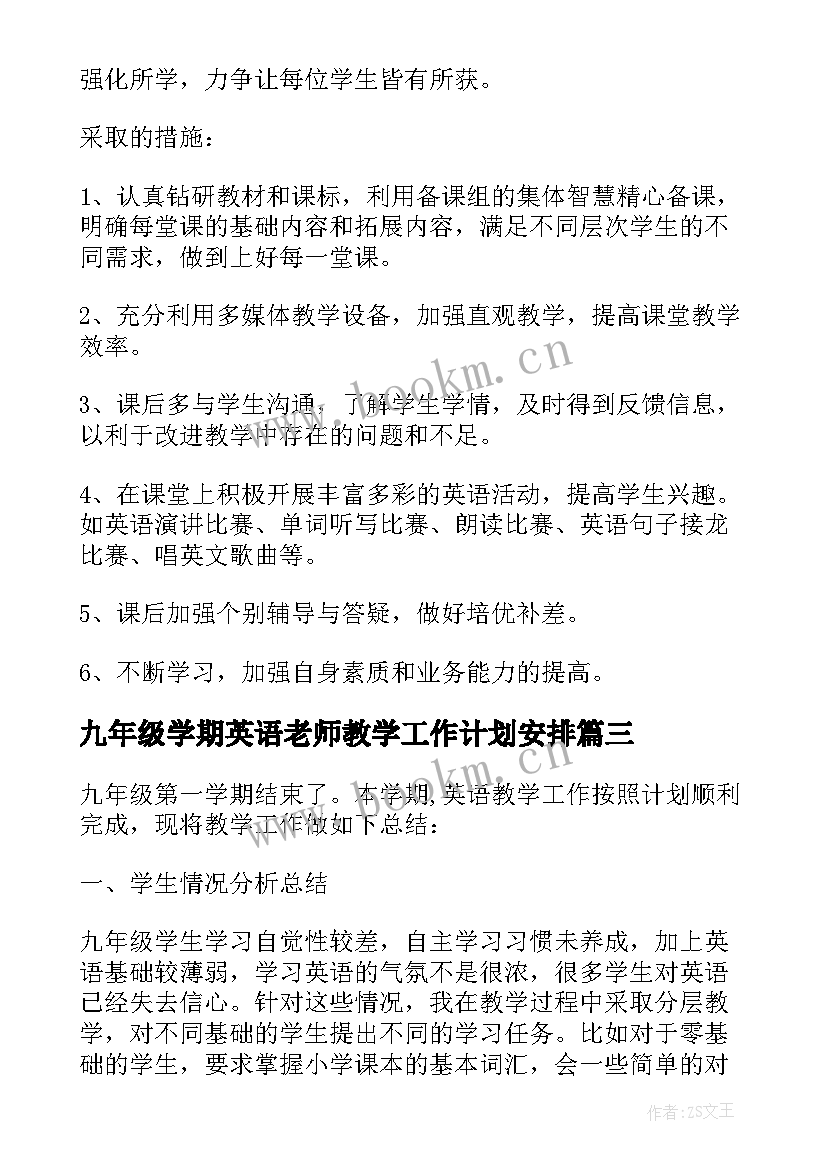 最新九年级学期英语老师教学工作计划安排(大全8篇)