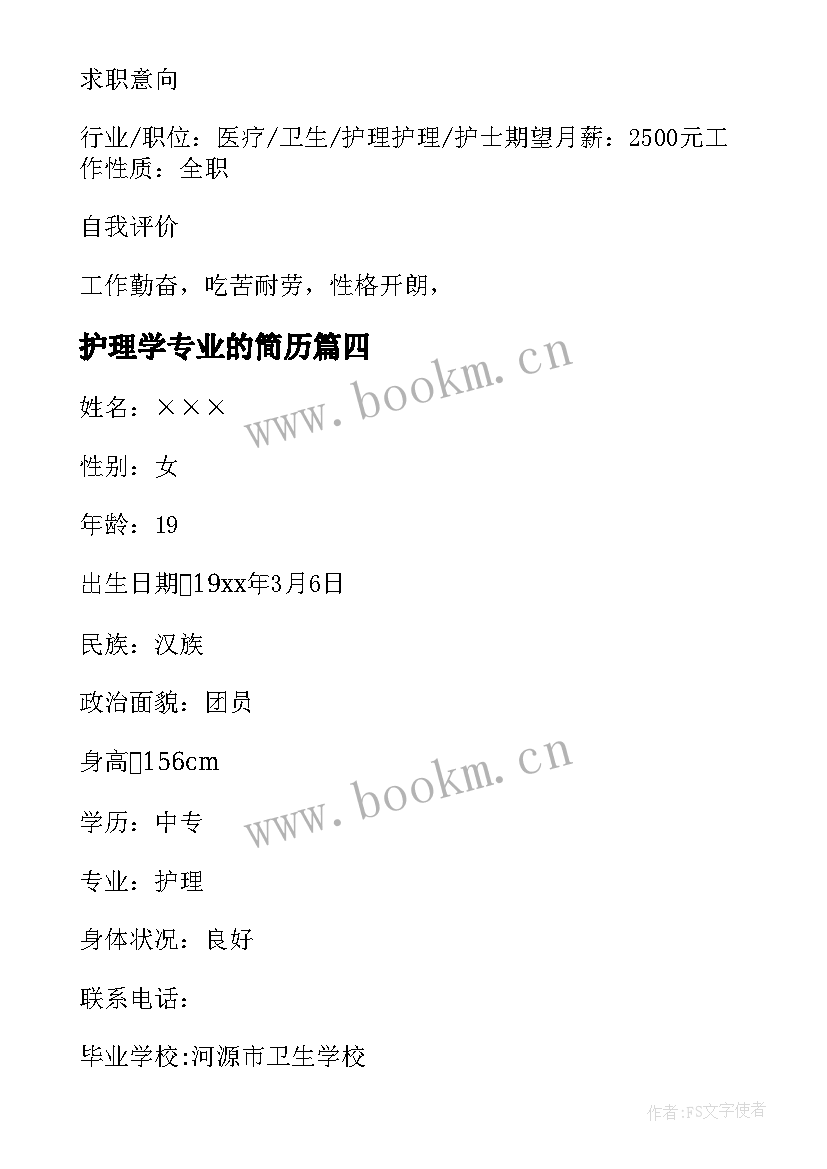 最新护理学专业的简历(优质8篇)