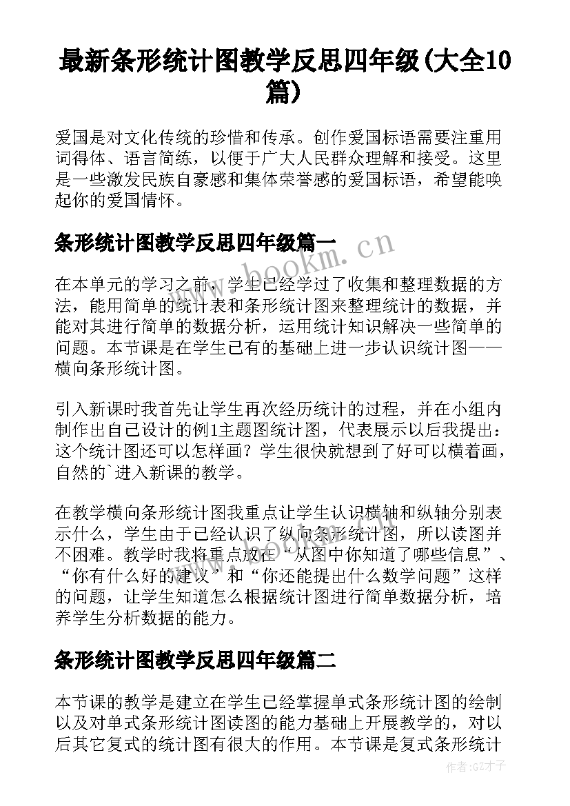 最新条形统计图教学反思四年级(大全10篇)