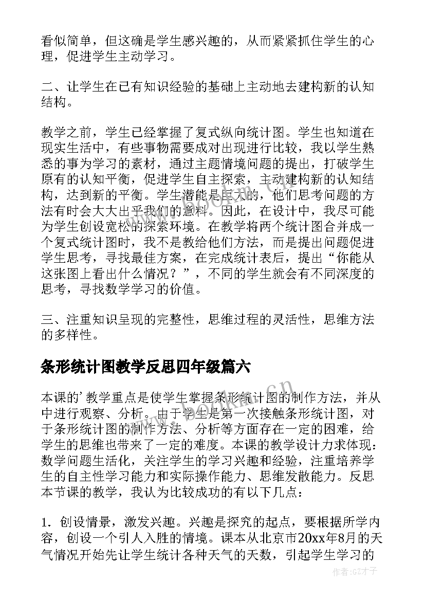 最新条形统计图教学反思四年级(大全10篇)