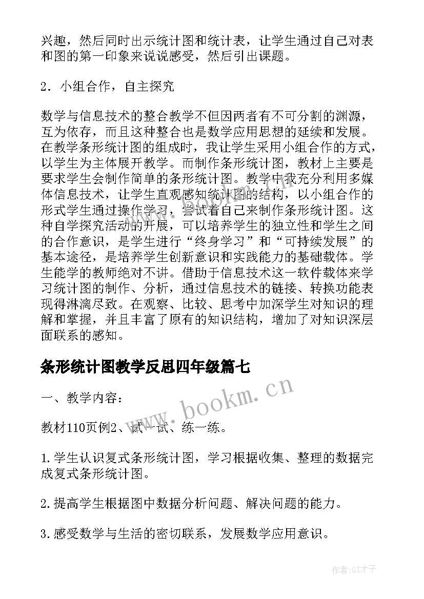 最新条形统计图教学反思四年级(大全10篇)