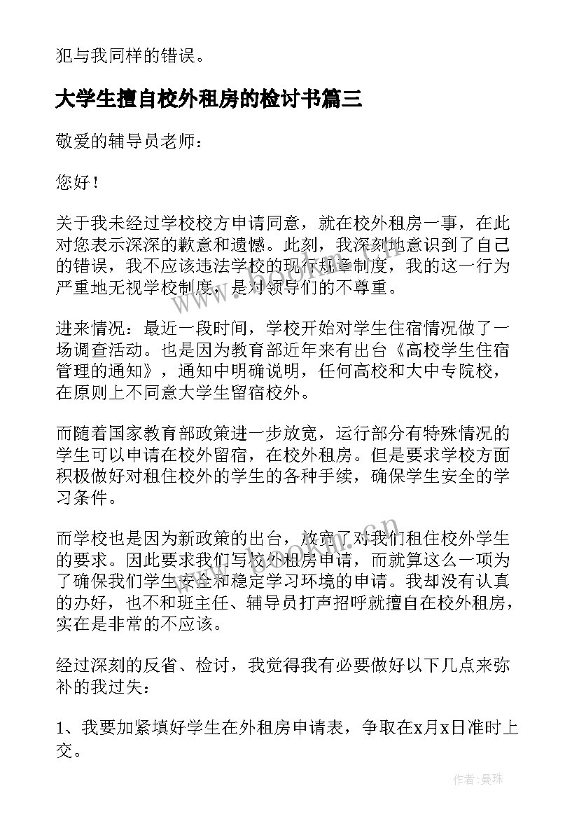 大学生擅自校外租房的检讨书(优质8篇)