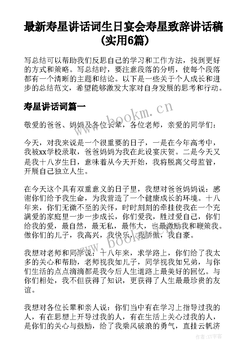 最新寿星讲话词 生日宴会寿星致辞讲话稿(实用6篇)