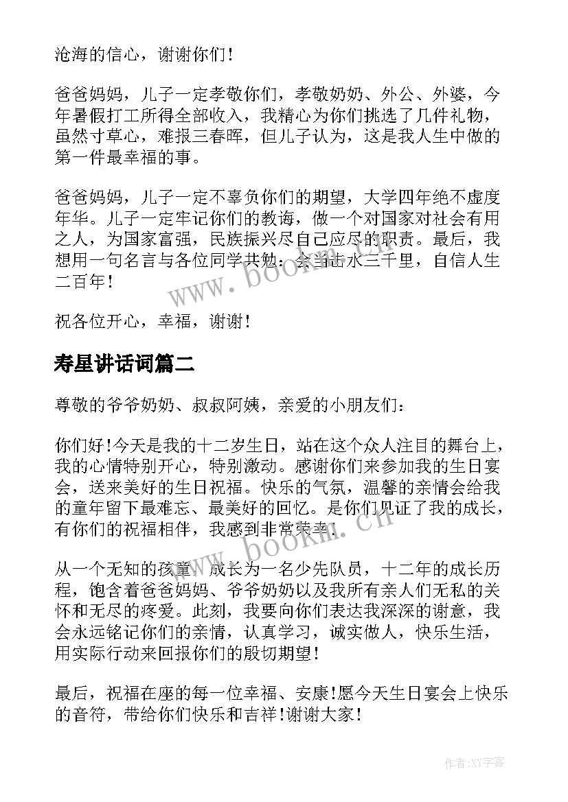 最新寿星讲话词 生日宴会寿星致辞讲话稿(实用6篇)