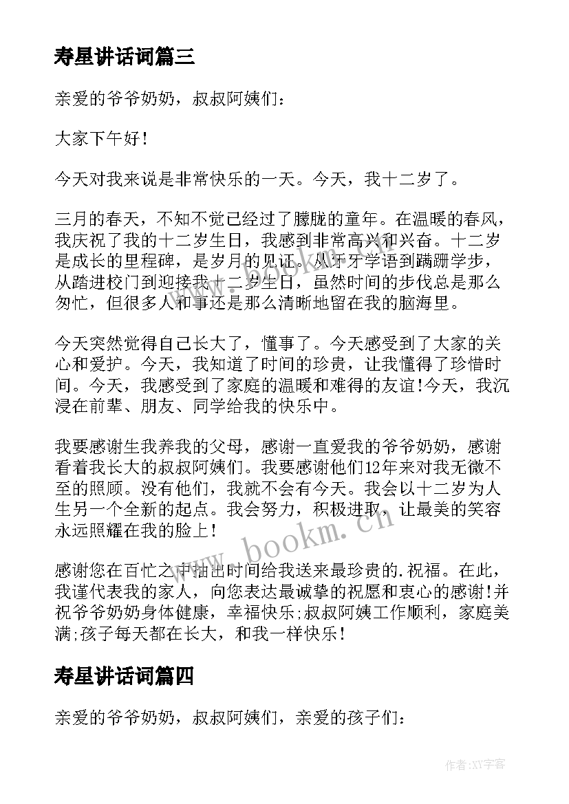 最新寿星讲话词 生日宴会寿星致辞讲话稿(实用6篇)