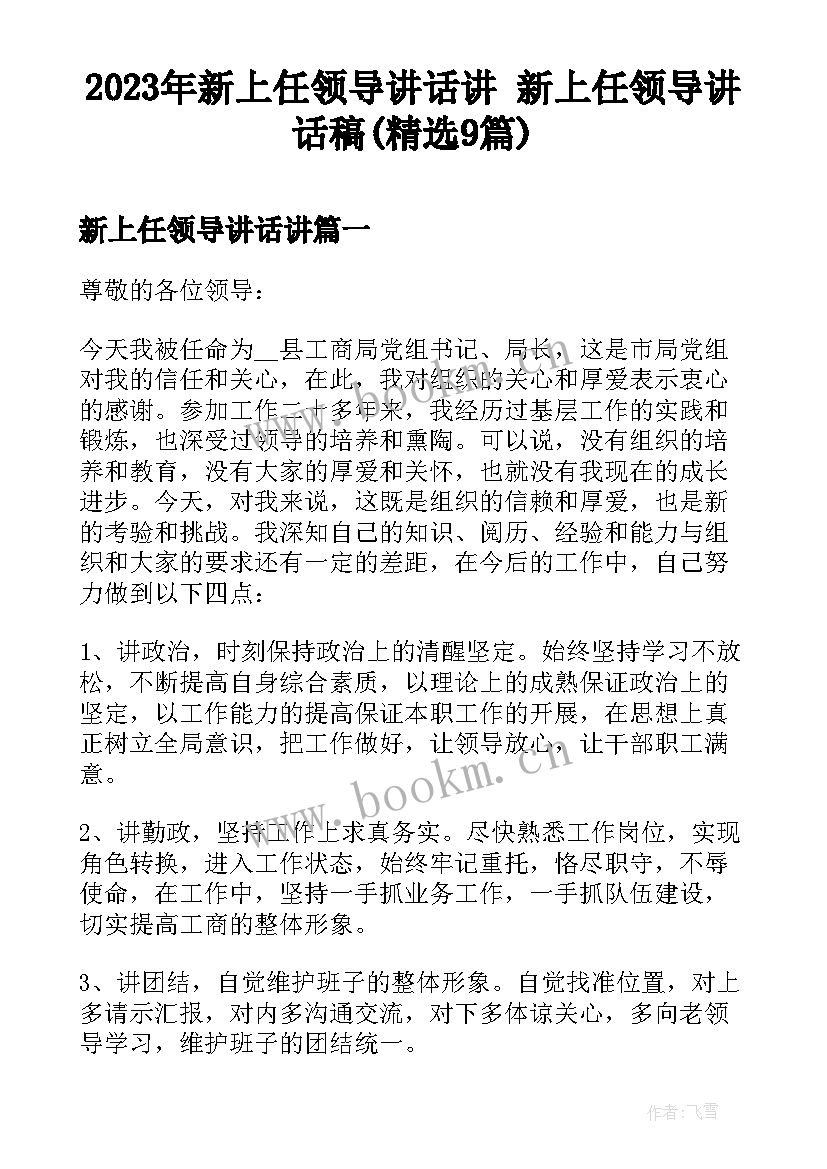 2023年新上任领导讲话讲 新上任领导讲话稿(精选9篇)