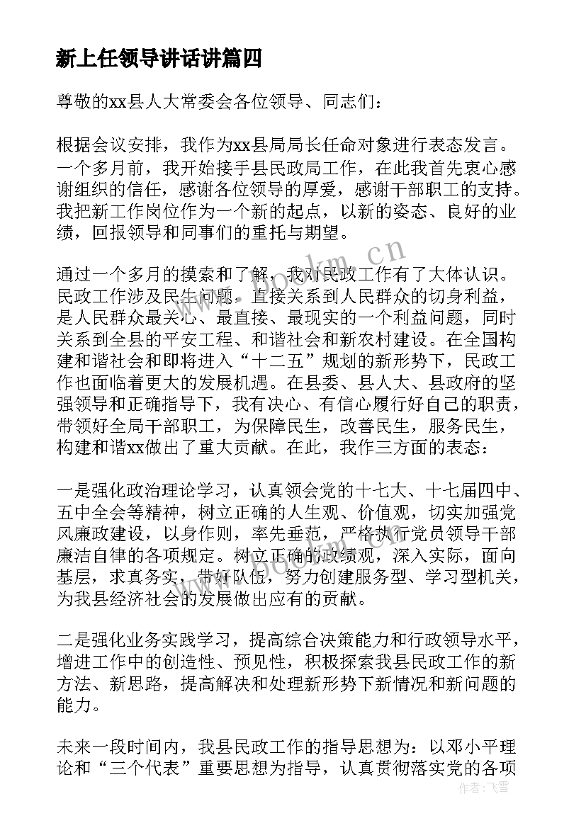 2023年新上任领导讲话讲 新上任领导讲话稿(精选9篇)