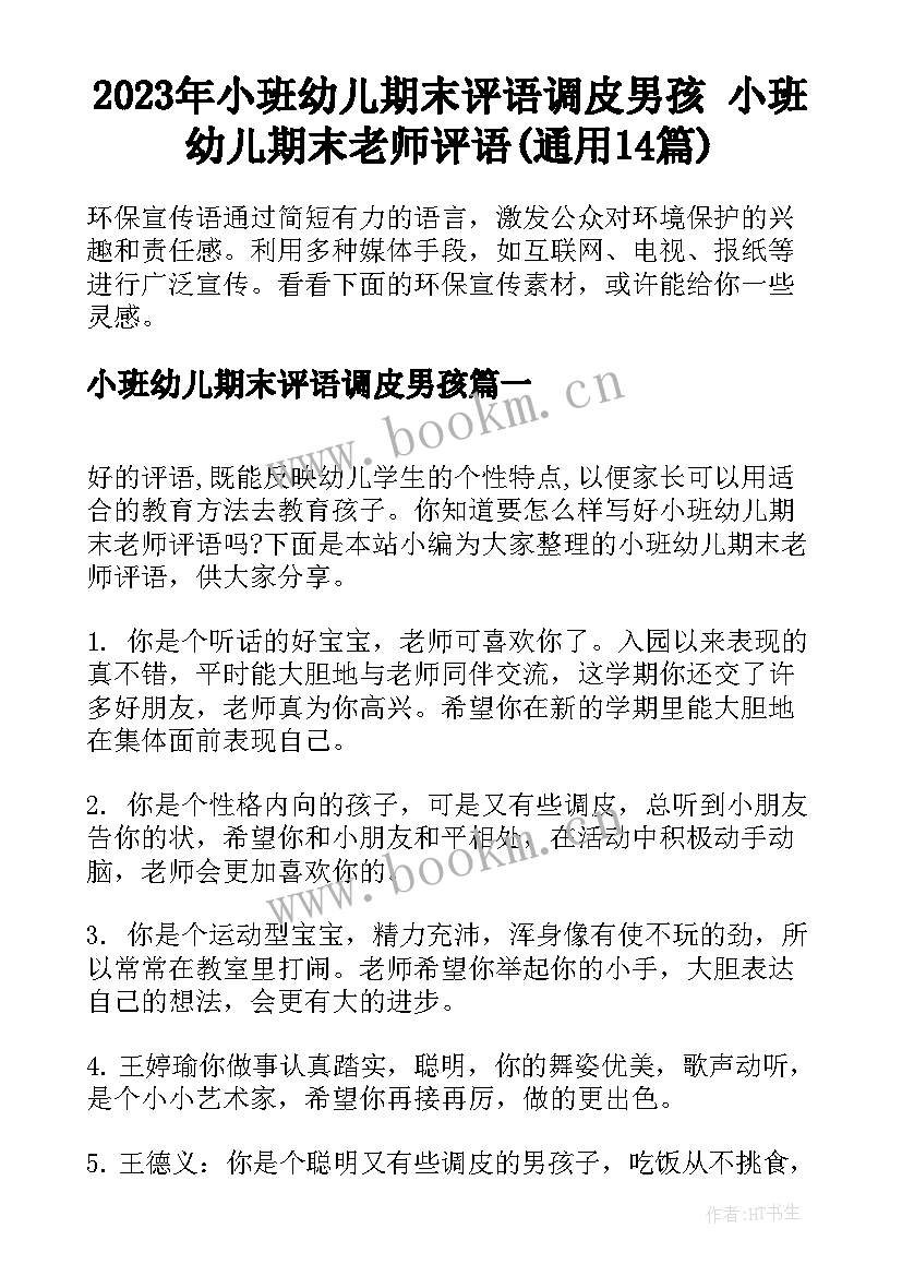 2023年小班幼儿期末评语调皮男孩 小班幼儿期末老师评语(通用14篇)