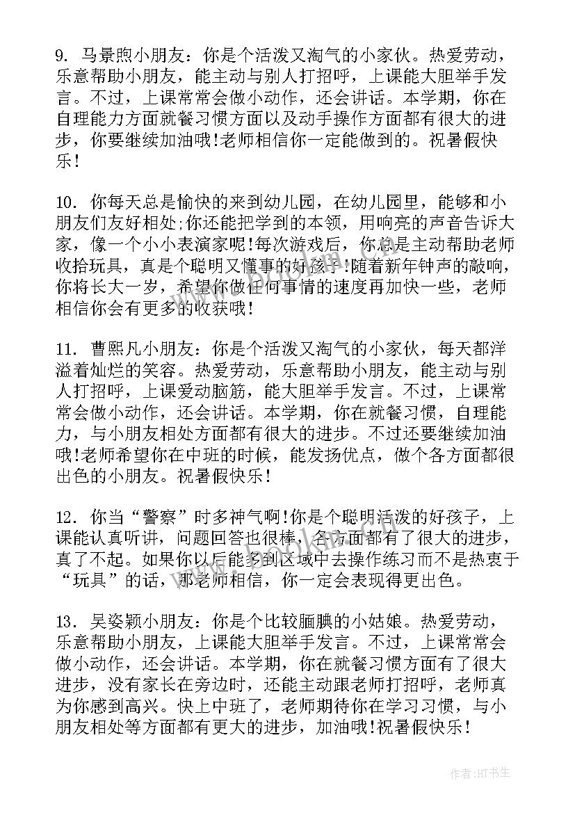 2023年小班幼儿期末评语调皮男孩 小班幼儿期末老师评语(通用14篇)