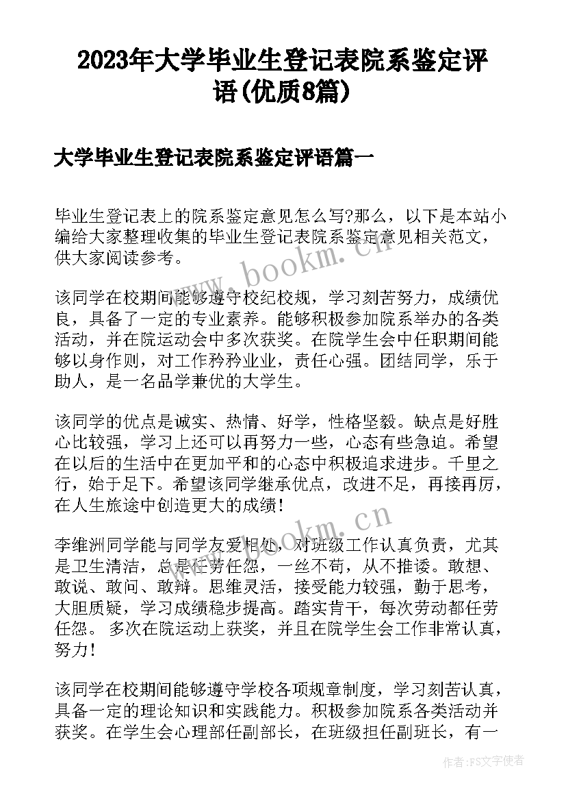 2023年大学毕业生登记表院系鉴定评语(优质8篇)