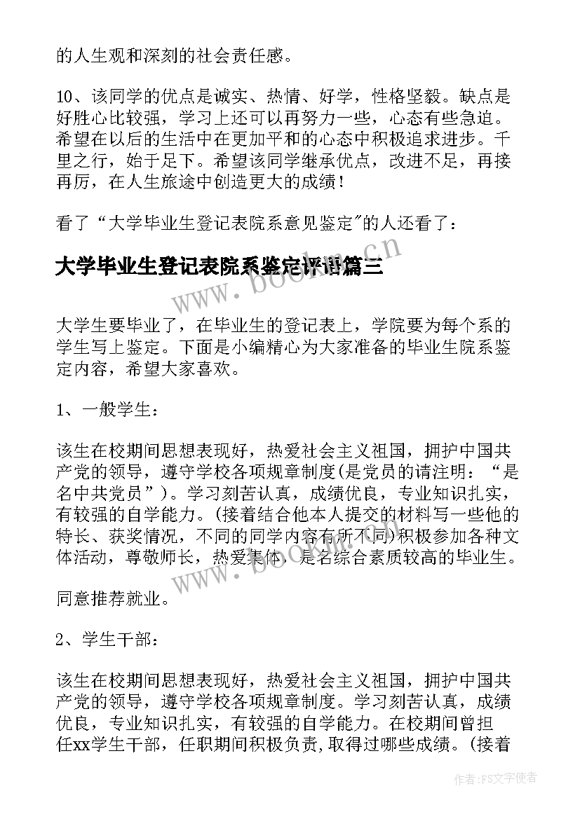 2023年大学毕业生登记表院系鉴定评语(优质8篇)