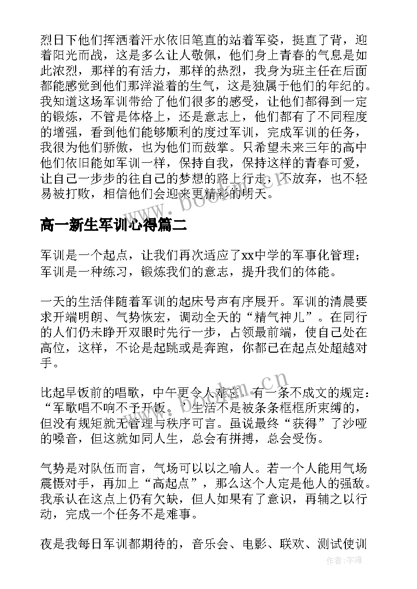 高一新生军训心得 高一的军训心得体会(精选16篇)