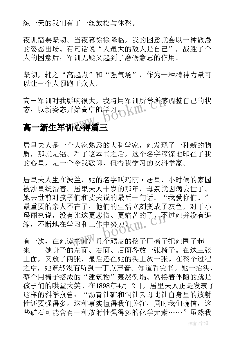 高一新生军训心得 高一的军训心得体会(精选16篇)