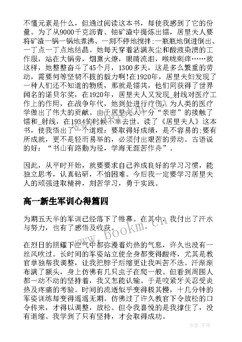 高一新生军训心得 高一的军训心得体会(精选16篇)