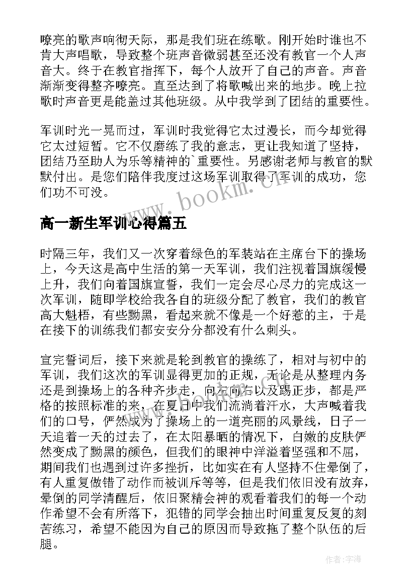 高一新生军训心得 高一的军训心得体会(精选16篇)