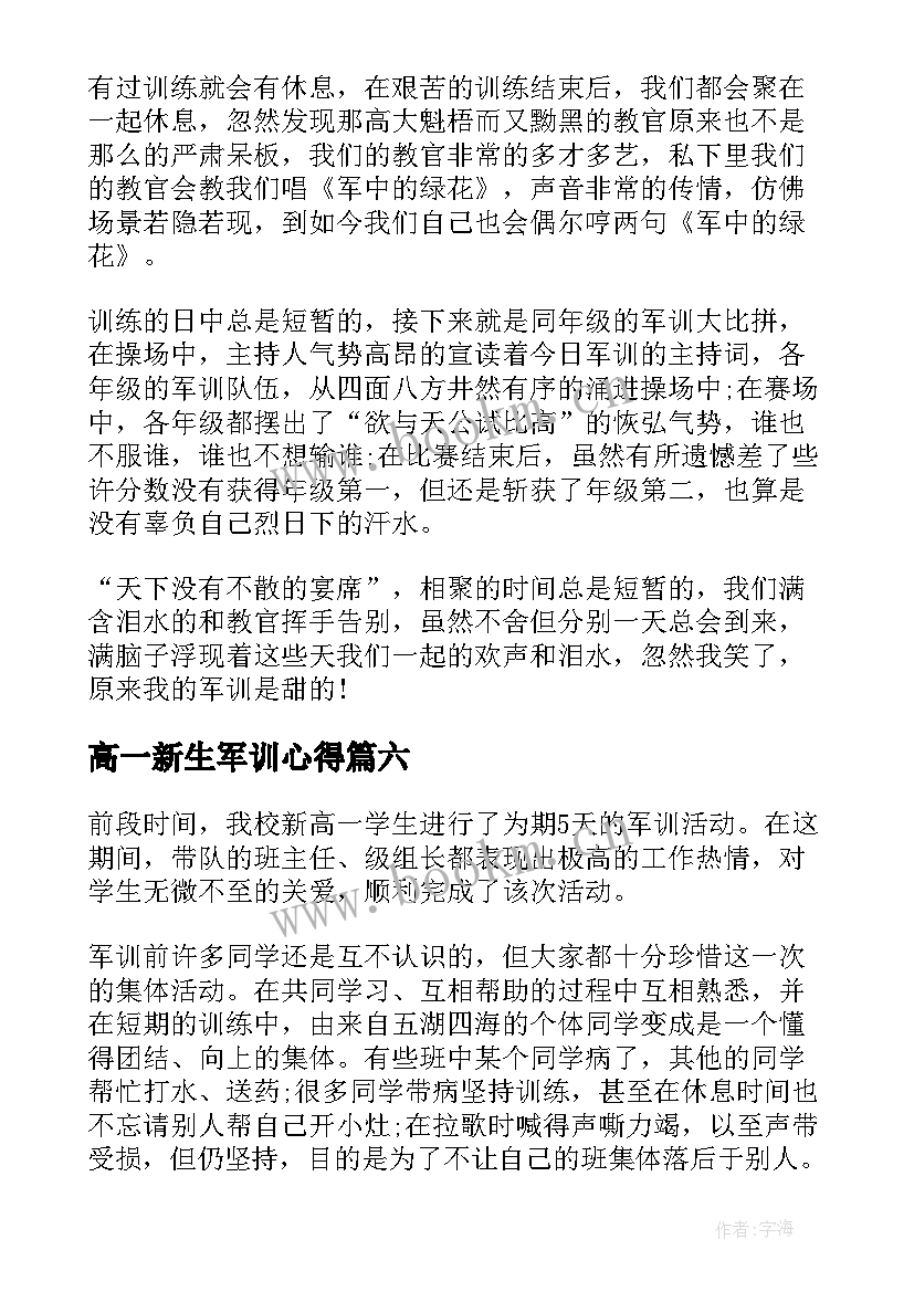 高一新生军训心得 高一的军训心得体会(精选16篇)