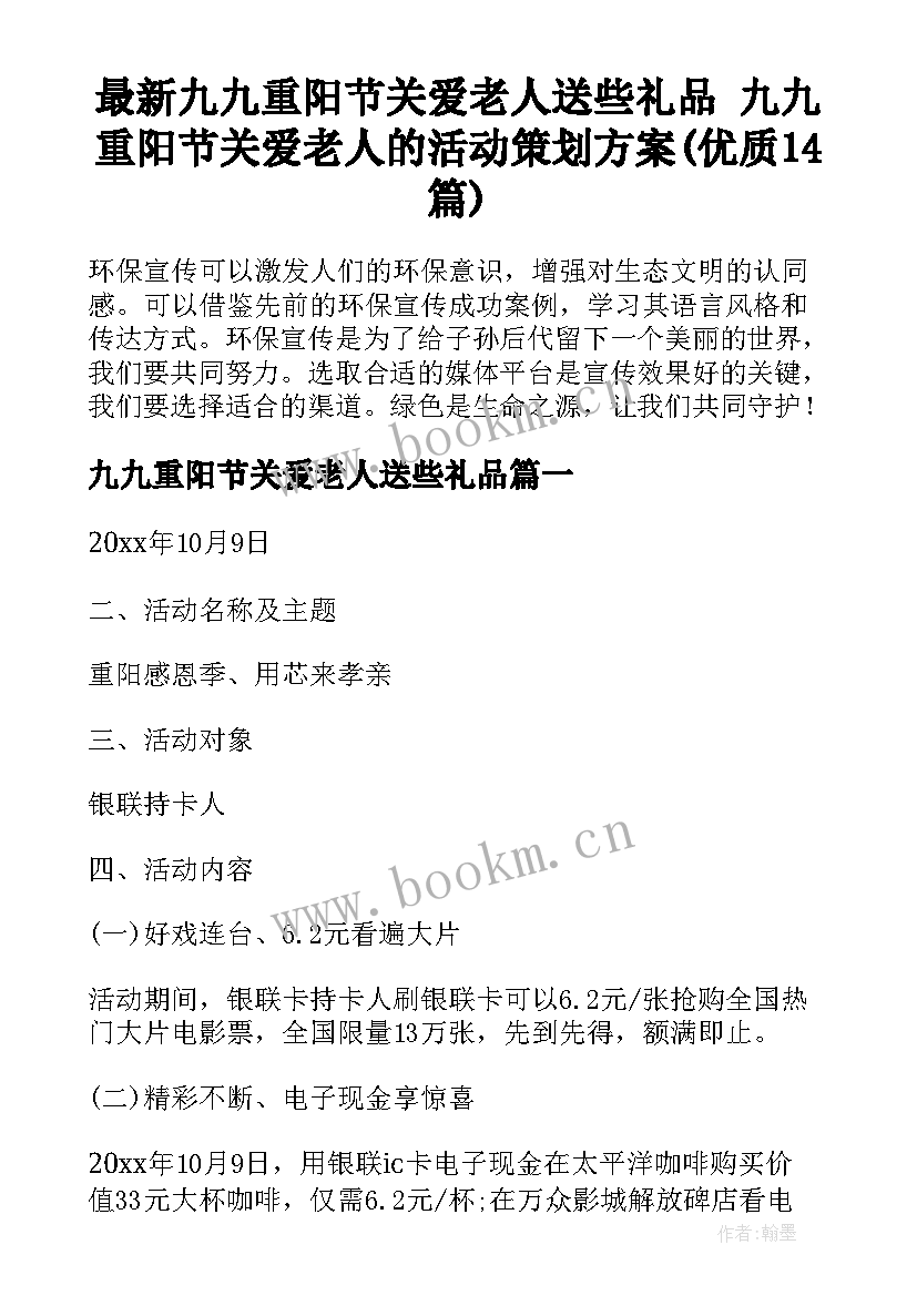 最新九九重阳节关爱老人送些礼品 九九重阳节关爱老人的活动策划方案(优质14篇)