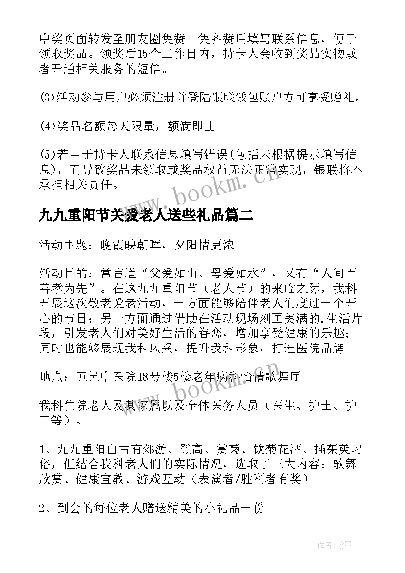 最新九九重阳节关爱老人送些礼品 九九重阳节关爱老人的活动策划方案(优质14篇)