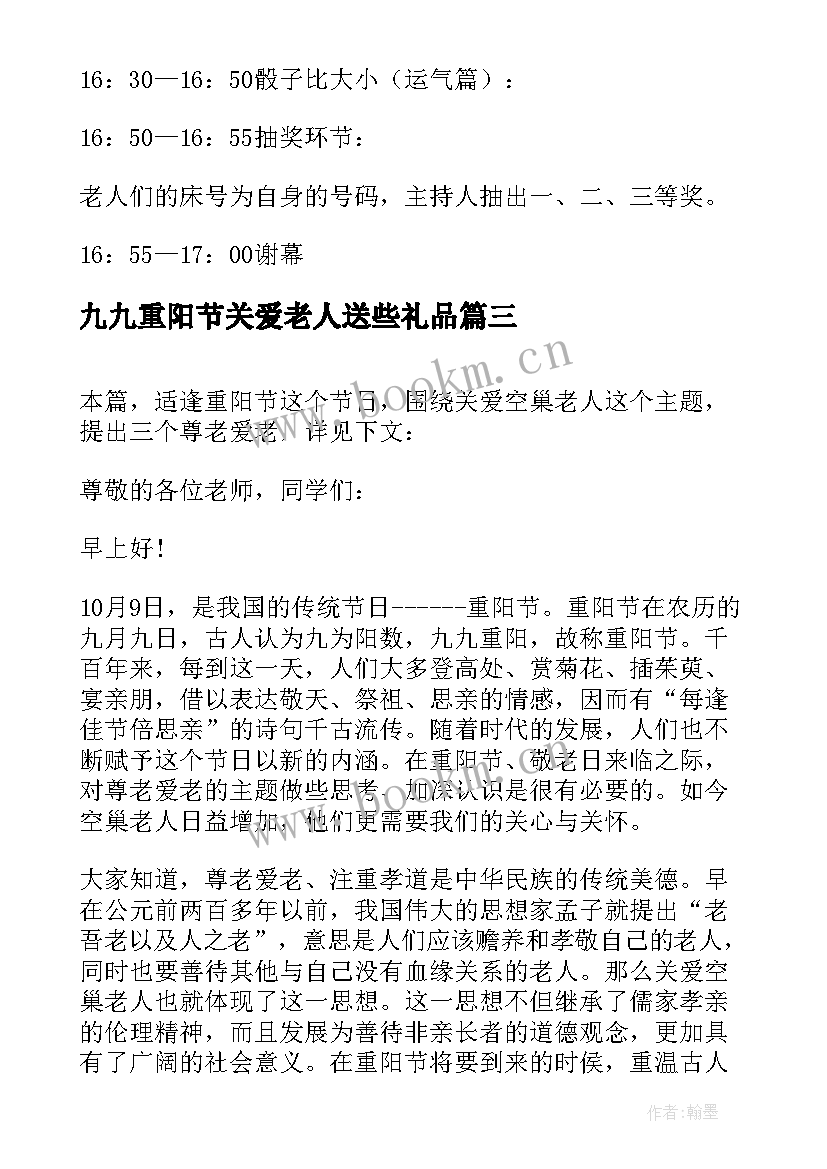 最新九九重阳节关爱老人送些礼品 九九重阳节关爱老人的活动策划方案(优质14篇)