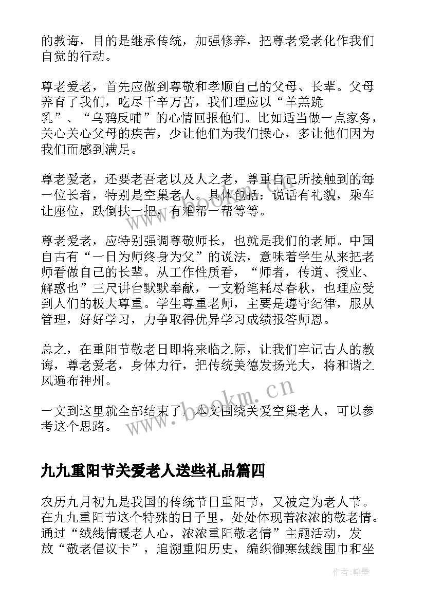 最新九九重阳节关爱老人送些礼品 九九重阳节关爱老人的活动策划方案(优质14篇)