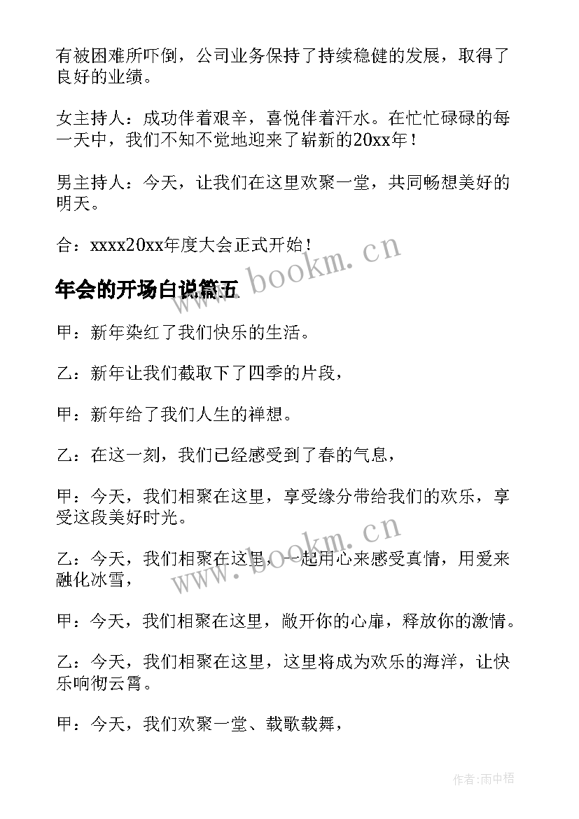 2023年年会的开场白说(精选9篇)