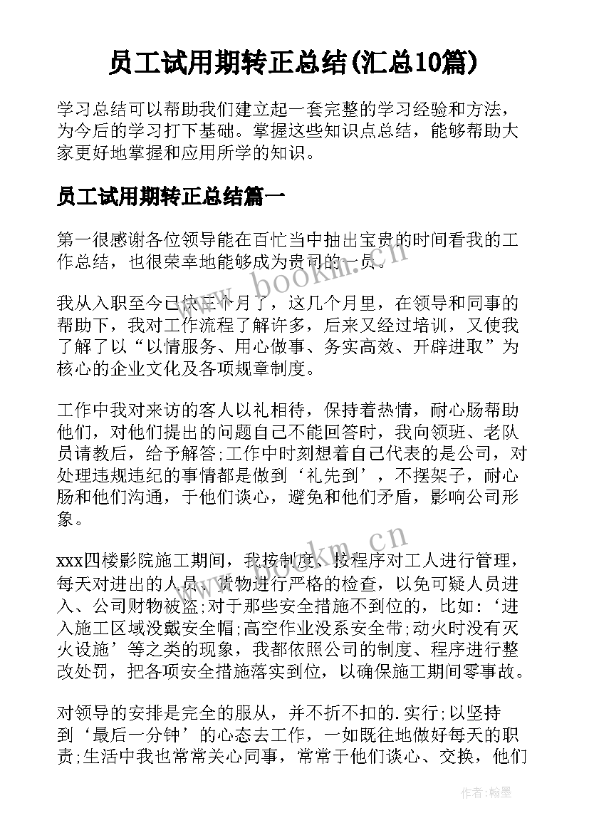 员工试用期转正总结(汇总10篇)