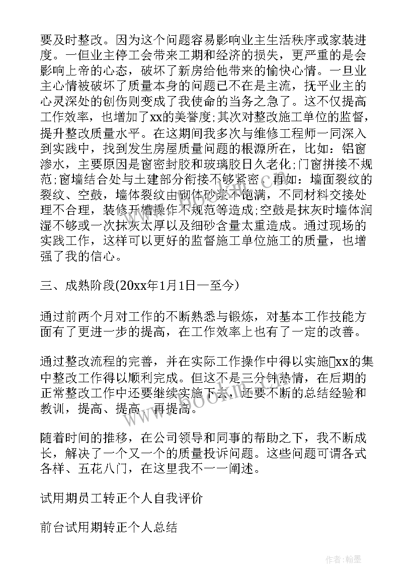 员工试用期转正总结(汇总10篇)