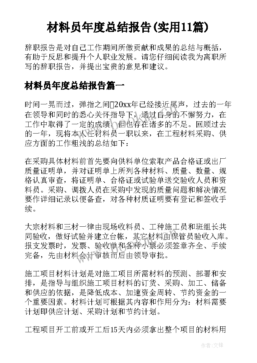 材料员年度总结报告(实用11篇)