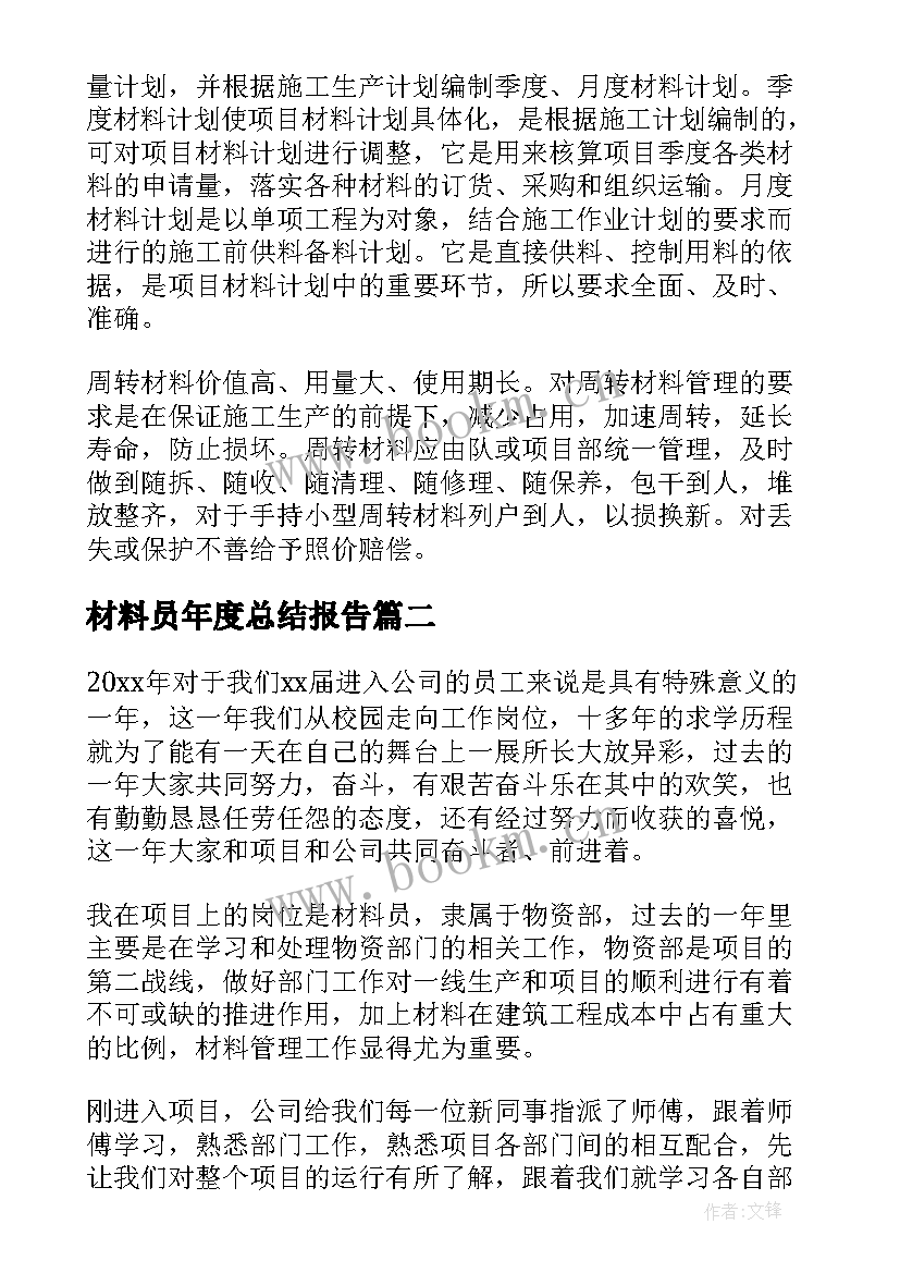 材料员年度总结报告(实用11篇)