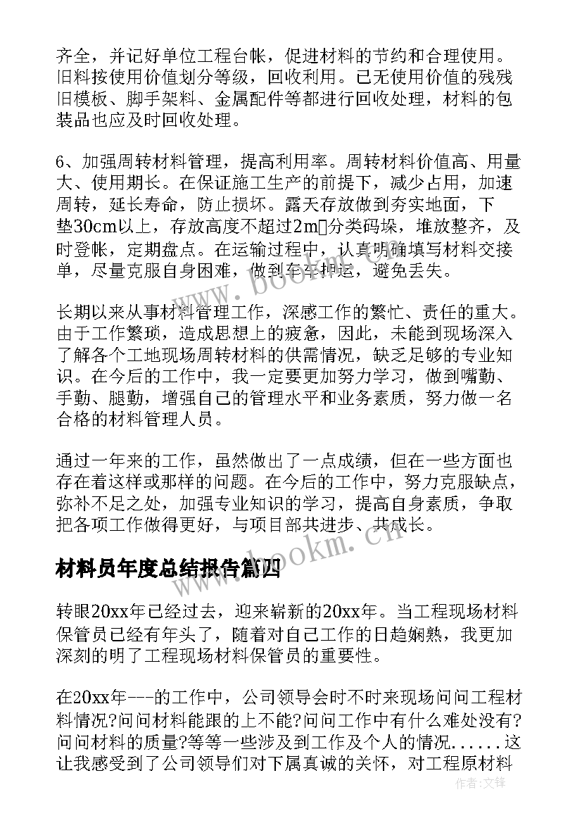 材料员年度总结报告(实用11篇)