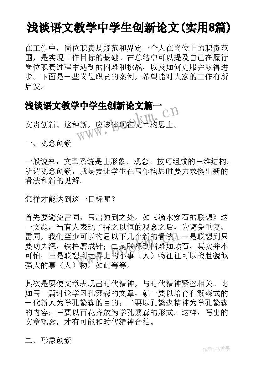 浅谈语文教学中学生创新论文(实用8篇)