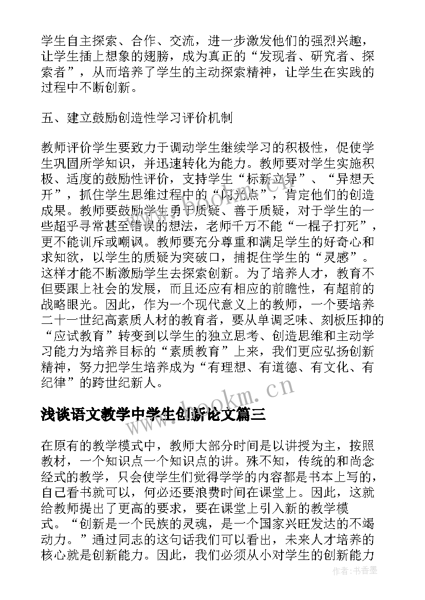 浅谈语文教学中学生创新论文(实用8篇)