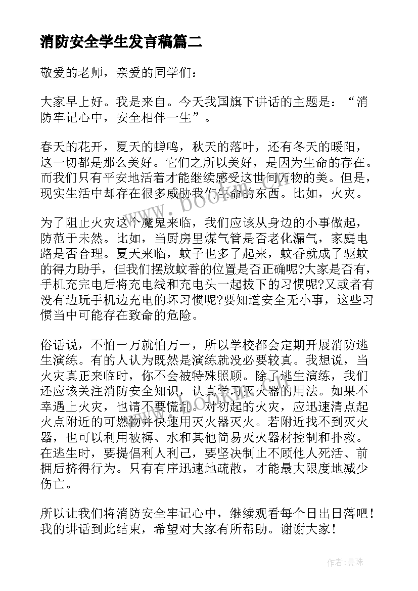 最新消防安全学生发言稿(优质9篇)