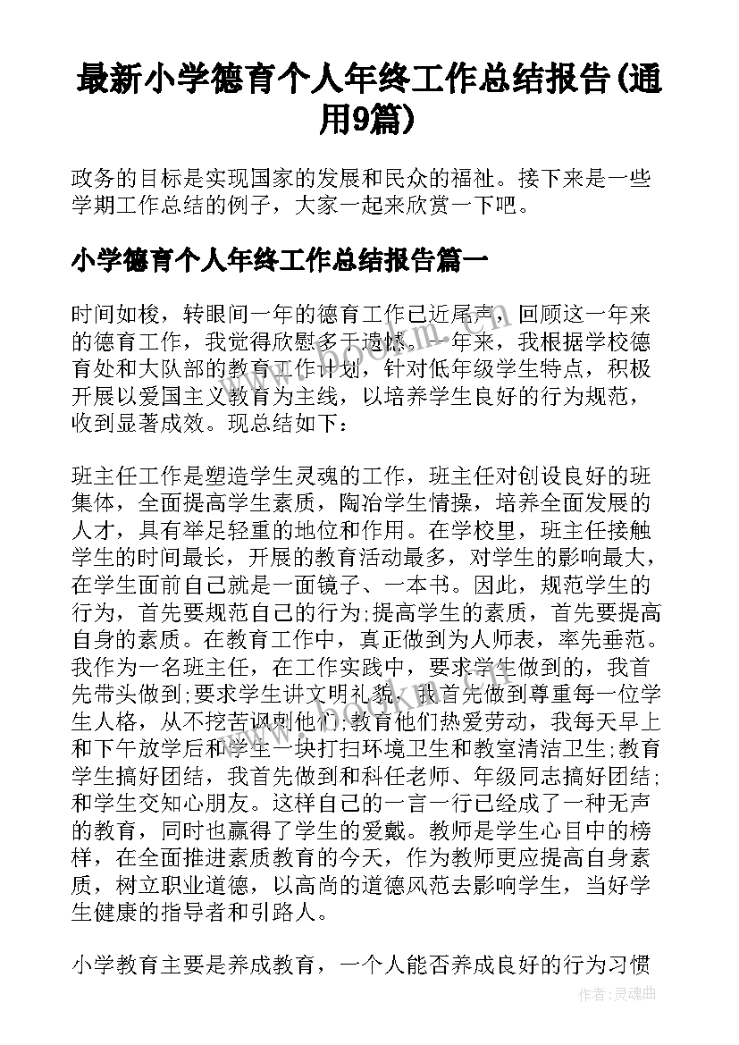 最新小学德育个人年终工作总结报告(通用9篇)