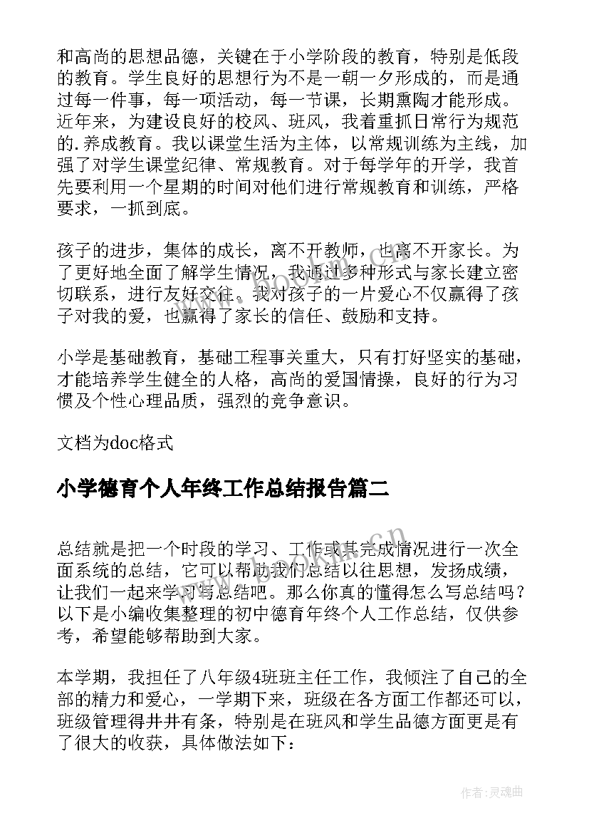 最新小学德育个人年终工作总结报告(通用9篇)