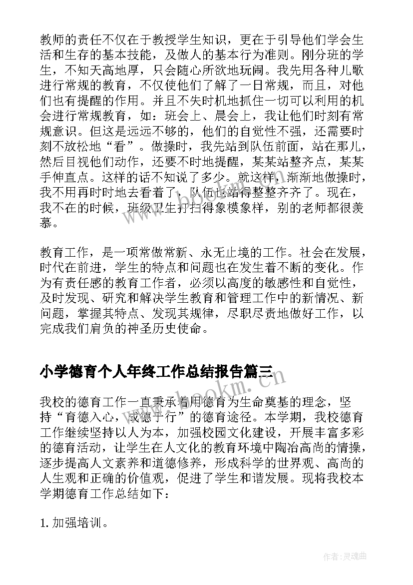 最新小学德育个人年终工作总结报告(通用9篇)