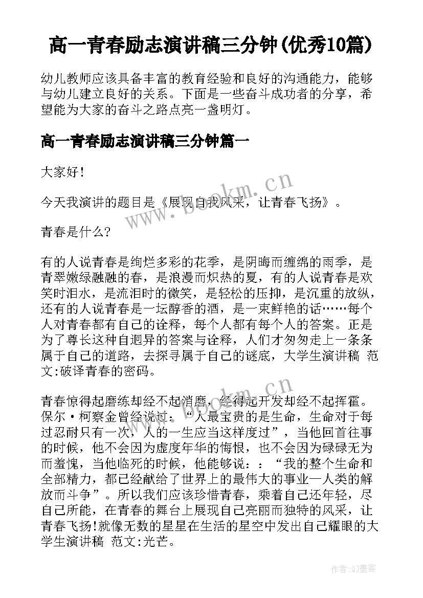 高一青春励志演讲稿三分钟(优秀10篇)