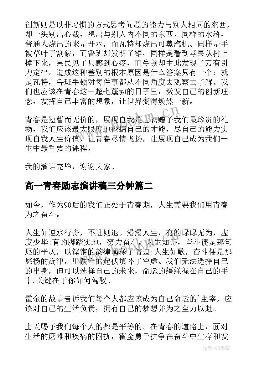 高一青春励志演讲稿三分钟(优秀10篇)