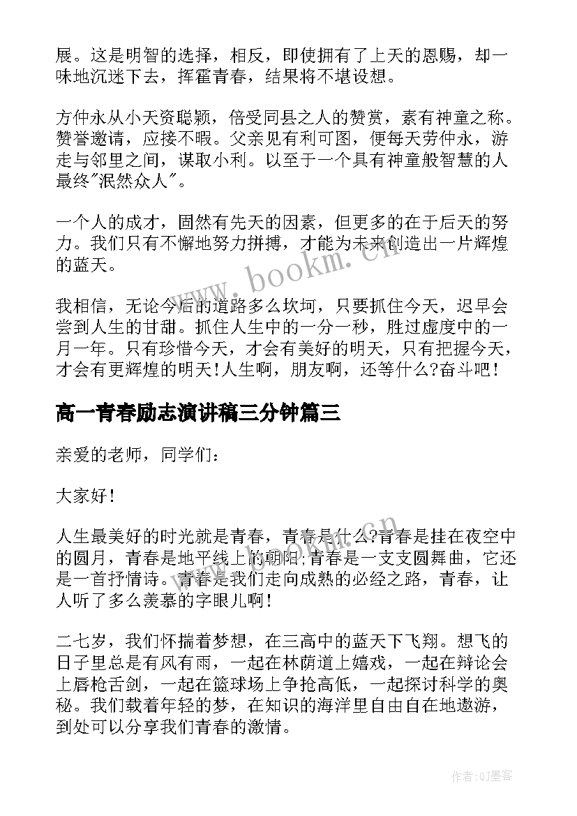 高一青春励志演讲稿三分钟(优秀10篇)