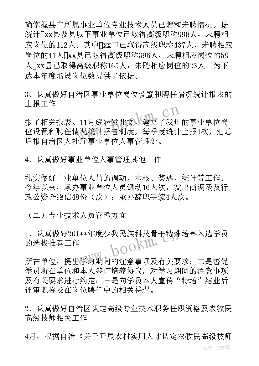 事业单位人员年终个人总结 事业单位人事管理科年终工作总结(精选8篇)