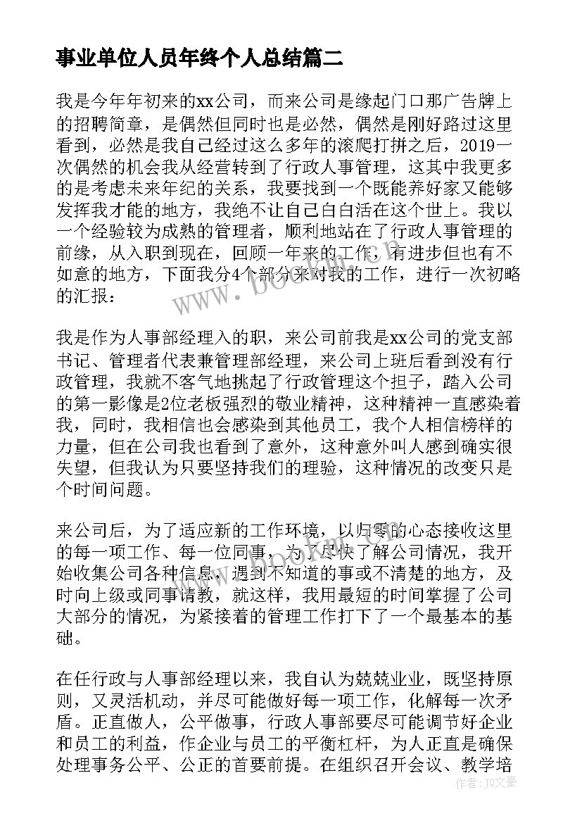 事业单位人员年终个人总结 事业单位人事管理科年终工作总结(精选8篇)