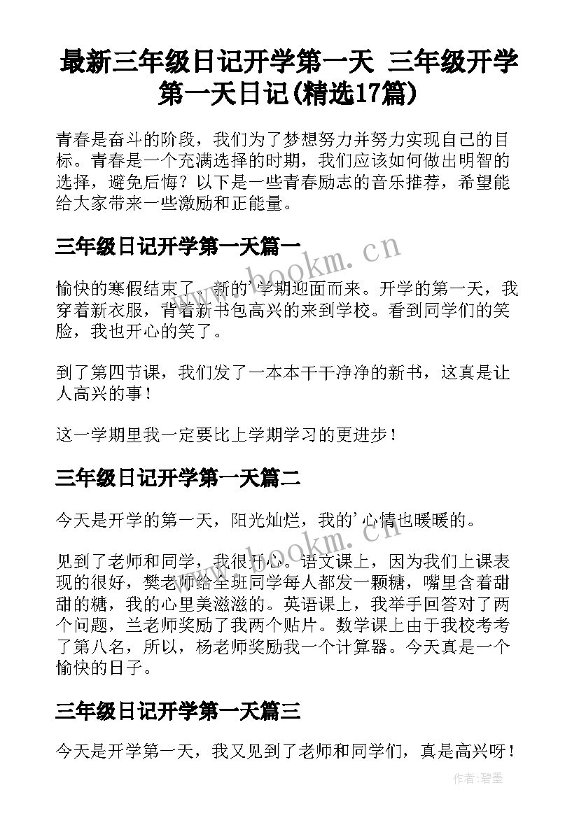 最新三年级日记开学第一天 三年级开学第一天日记(精选17篇)