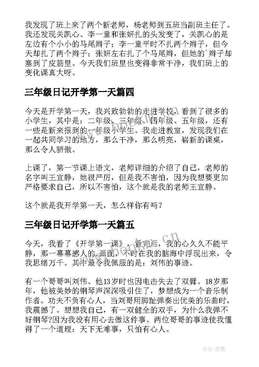 最新三年级日记开学第一天 三年级开学第一天日记(精选17篇)