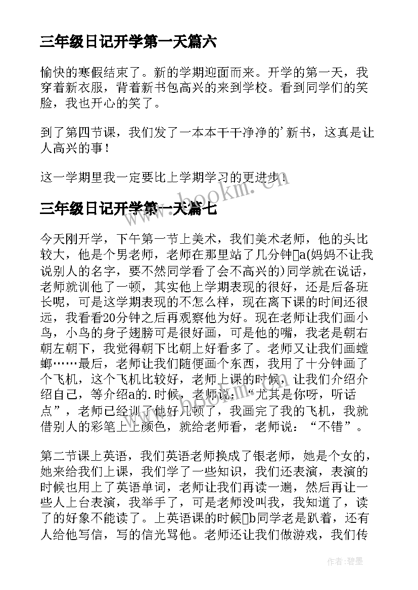 最新三年级日记开学第一天 三年级开学第一天日记(精选17篇)