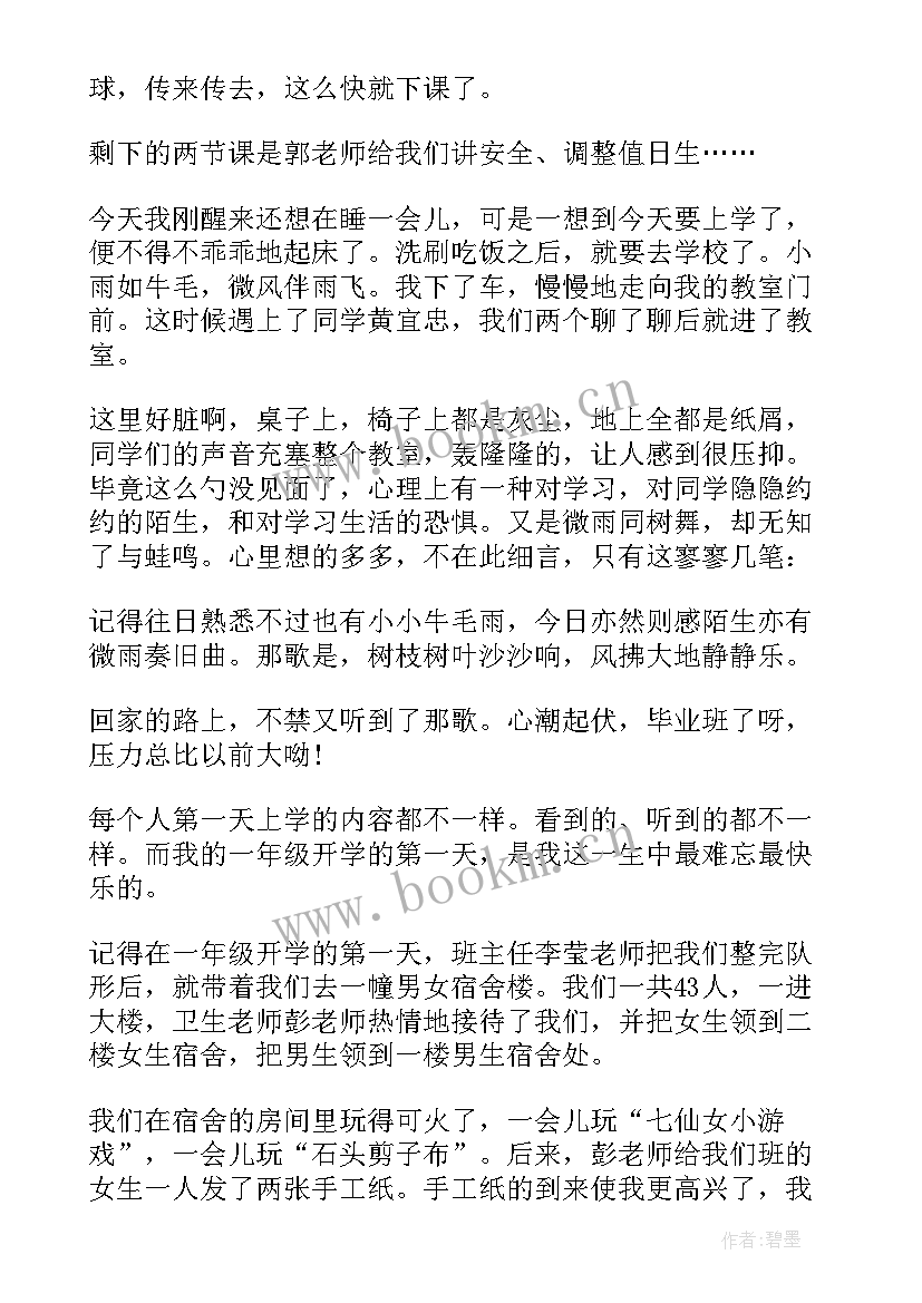 最新三年级日记开学第一天 三年级开学第一天日记(精选17篇)