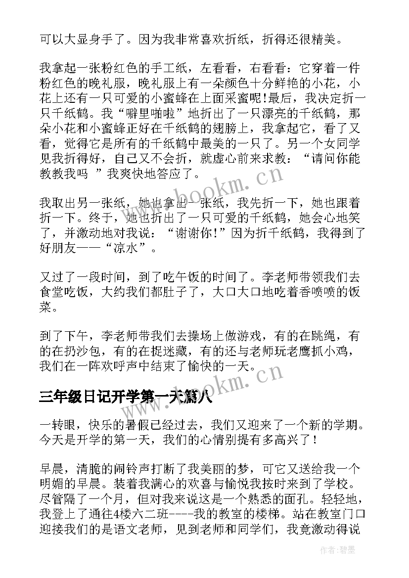 最新三年级日记开学第一天 三年级开学第一天日记(精选17篇)