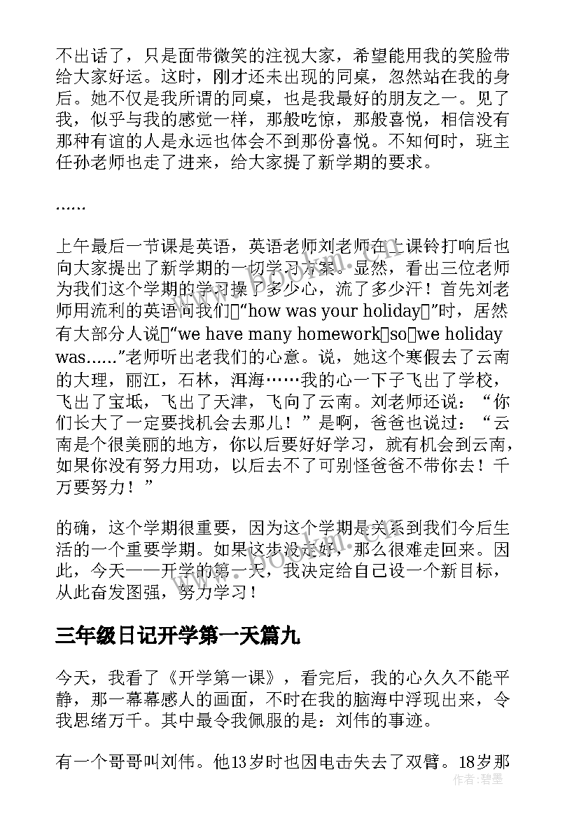 最新三年级日记开学第一天 三年级开学第一天日记(精选17篇)